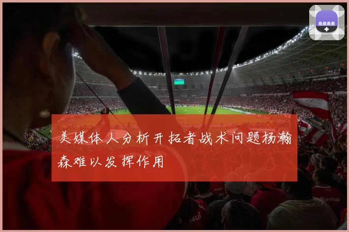美媒体人分析开拓者战术问题杨瀚森难以发挥作用