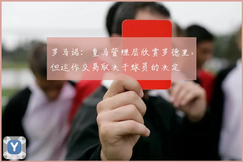 罗马诺：皇马管理层欣赏罗德里，但运作交易取决于球员的决定