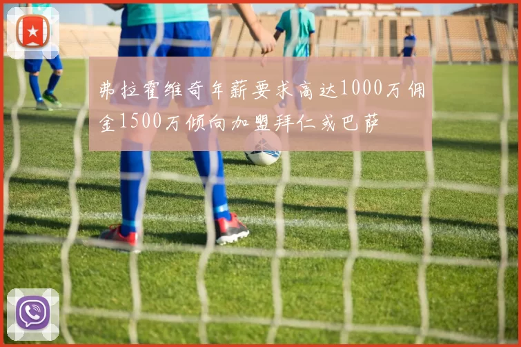 弗拉霍维奇年薪要求高达1000万佣金1500万倾向加盟拜仁或巴萨